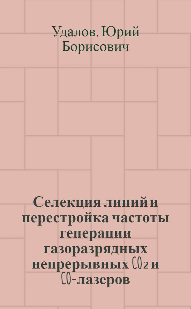 Селекция линий и перестройка частоты генерации газоразрядных непрерывных CO₂ и CO-лазеров : Автореф. дис. на соиск. учен. степ. канд. физ.-мат. наук : (01.04.03)