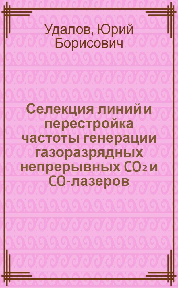Селекция линий и перестройка частоты генерации газоразрядных непрерывных CO₂ и CO-лазеров : Автореф. дис. на соиск. учен. степ. канд. физ.-мат. наук : (01.04.03)