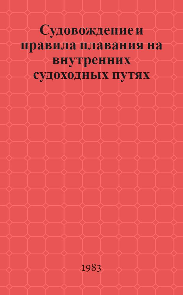 Судовождение и правила плавания на внутренних судоходных путях : Учеб. для реч. уч-щ и техникумов