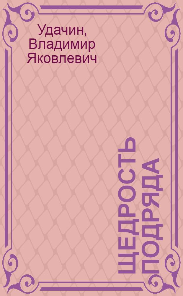 Щедрость подряда : Безнарядное звено В.Я. Первицкого
