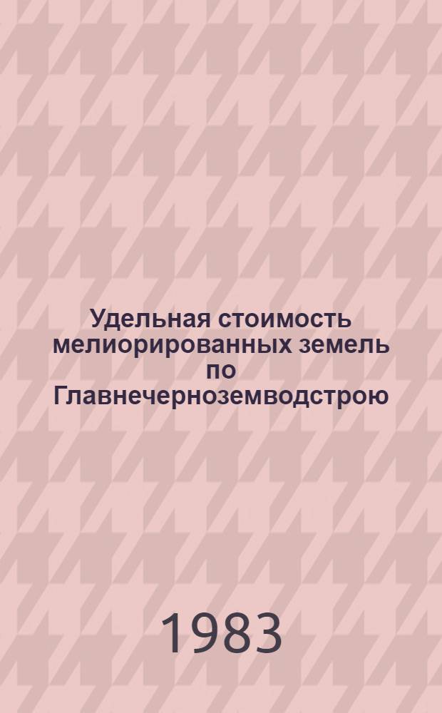 Удельная стоимость мелиорированных земель по Главнечерноземводстрою