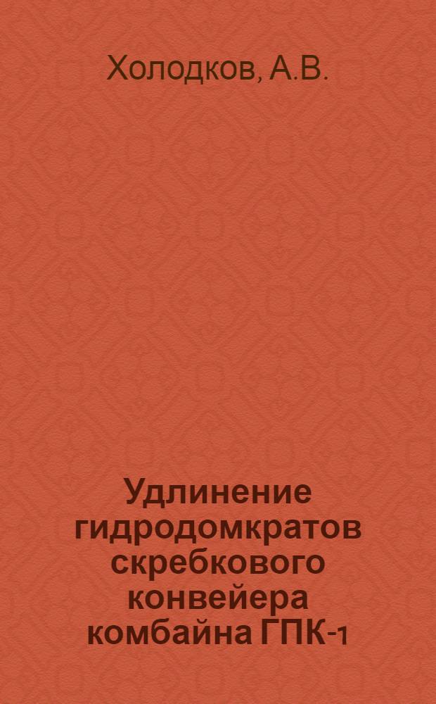 Удлинение гидродомкратов скребкового конвейера комбайна ГПК-1