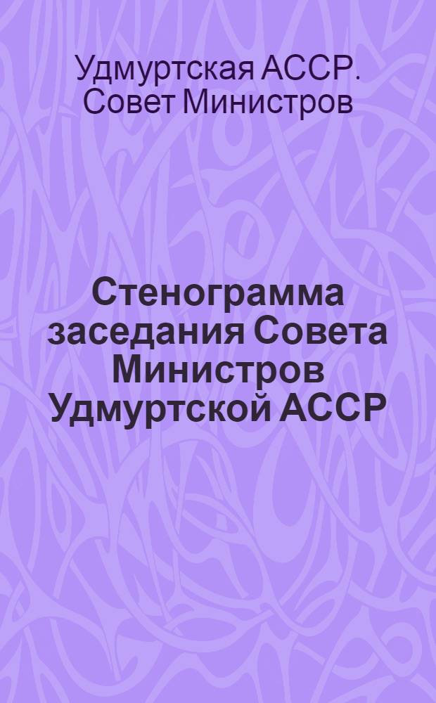 Стенограмма заседания Совета Министров Удмуртской АССР