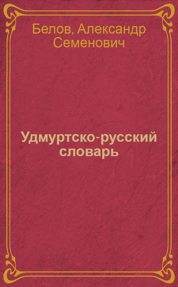 Удмуртско-русский словарь : Ок. 35000 слов