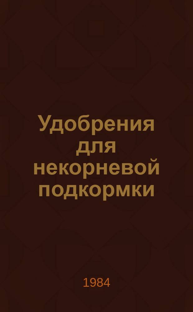 Удобрения для некорневой подкормки