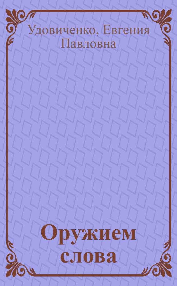 Оружием слова