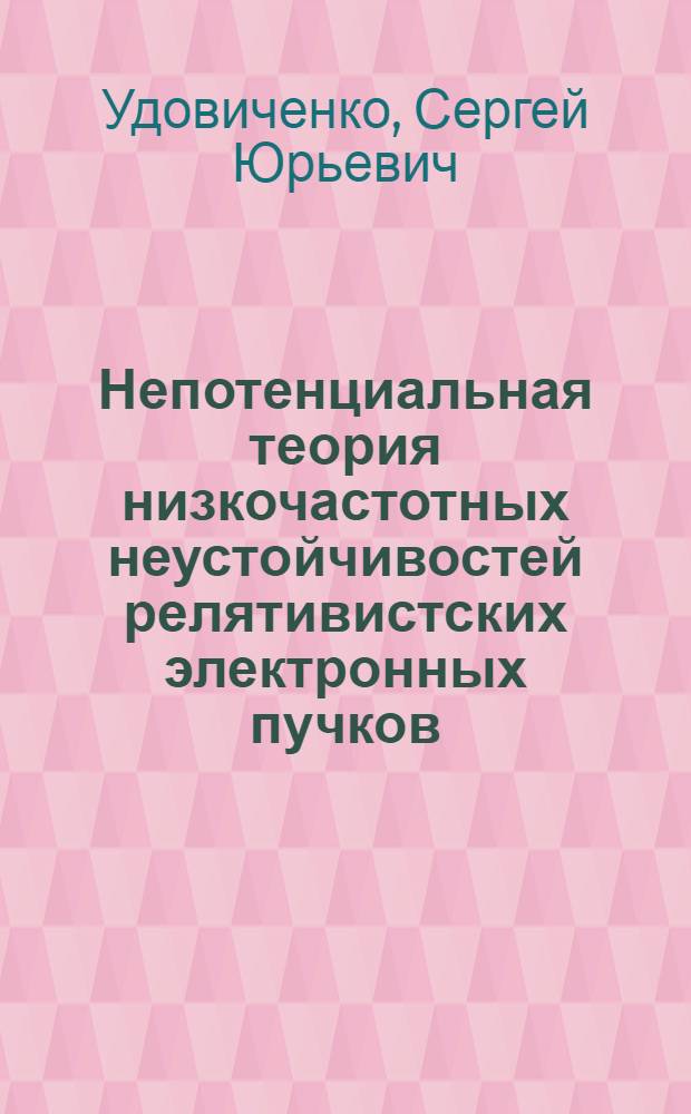 Непотенциальная теория низкочастотных неустойчивостей релятивистских электронных пучков : Автореф. дис. на соиск. учен. степ. канд. физ.-мат. наук : (01.04.08)