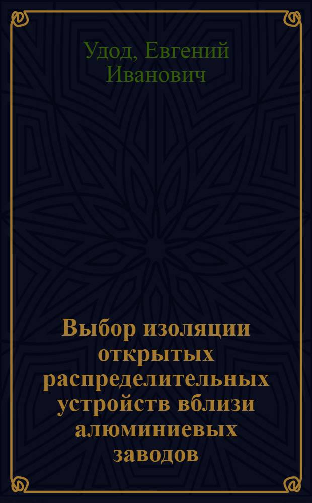 Выбор изоляции открытых распределительных устройств вблизи алюминиевых заводов : Автореф. дис. на соиск. учен. степ. к. т. н