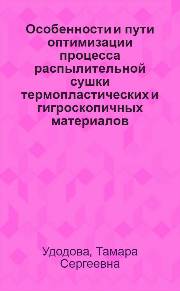 Особенности и пути оптимизации процесса распылительной сушки термопластических и гигроскопичных материалов : Автореф. дис. на соиск. учен. степ. канд. техн. наук : (05.14.04)