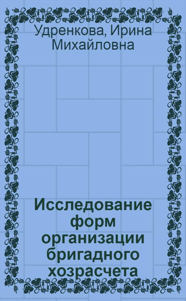 Исследование форм организации бригадного хозрасчета : Автореф. дис. на соиск. учен. степ. канд. экон. наук (08.00.05)