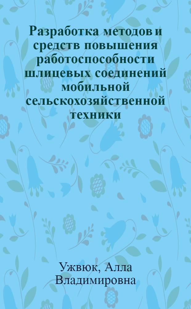 Разработка методов и средств повышения работоспособности шлицевых соединений мобильной сельскохозяйственной техники : Автореф. дис. на соиск. учен. степ. канд. техн. наук : (05.20.01)