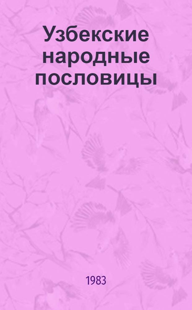 Узбекские народные пословицы