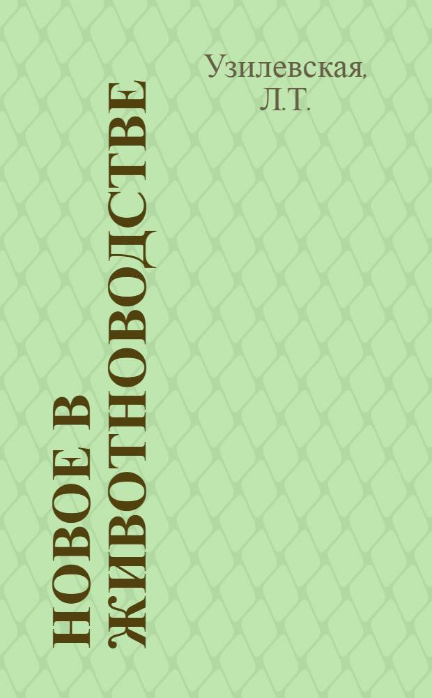 Новое в животноводстве : Крат. обзор развития отрасли, достижения науч.-техн. прогресса, поиск эффектив. путей увеличения пр-ва продукции в СССР и в странах мира