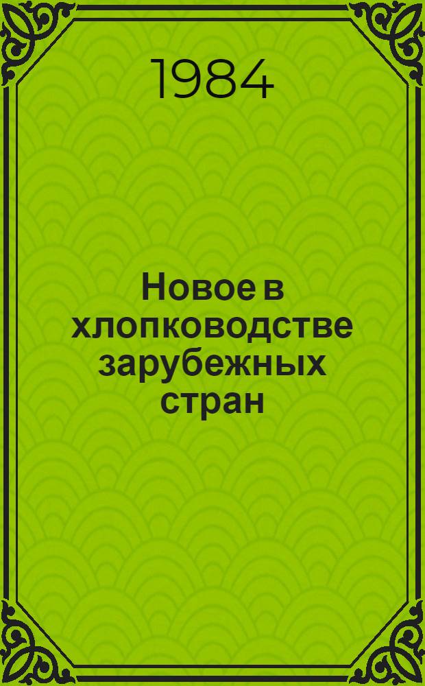 Новое в хлопководстве зарубежных стран : Узкоряд. возделывание хлопчатника, стриппер. хлопкоубороч. машины. Новое в методике орошения и внесения азотных удобрений : (Обзор иностр. период. печати)