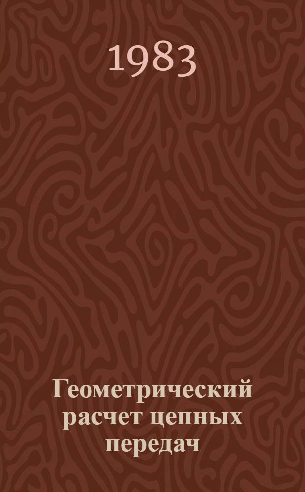 Геометрический расчет цепных передач : Учеб. пособие для студентов спец. 0901, 0902, 1017, 1509, 1609