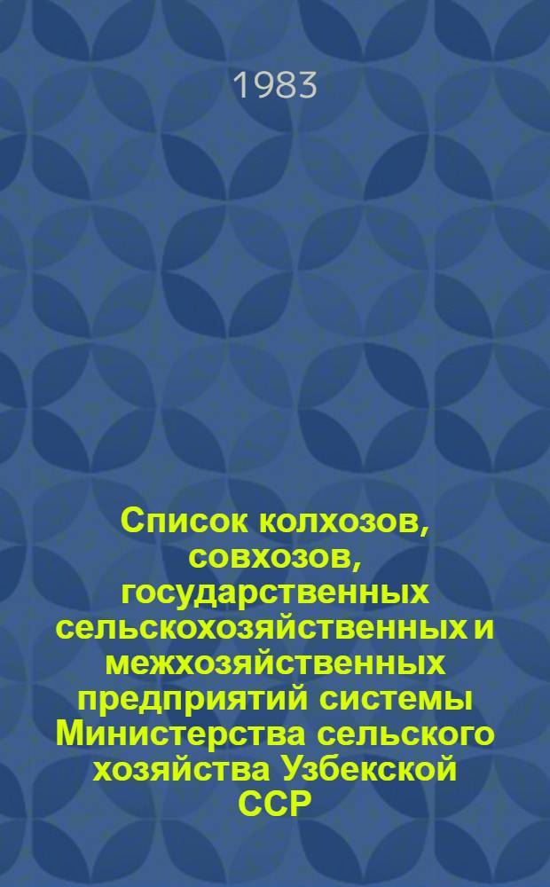 Список колхозов, совхозов, государственных сельскохозяйственных и межхозяйственных предприятий системы Министерства сельского хозяйства Узбекской ССР