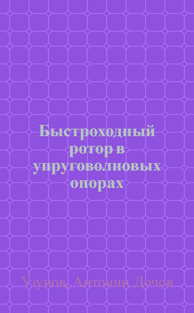 Быстроходный ротор в упруговолновых опорах : Автореф. дис. на соиск. учен. степ. канд. техн. наук : (05.03.01)