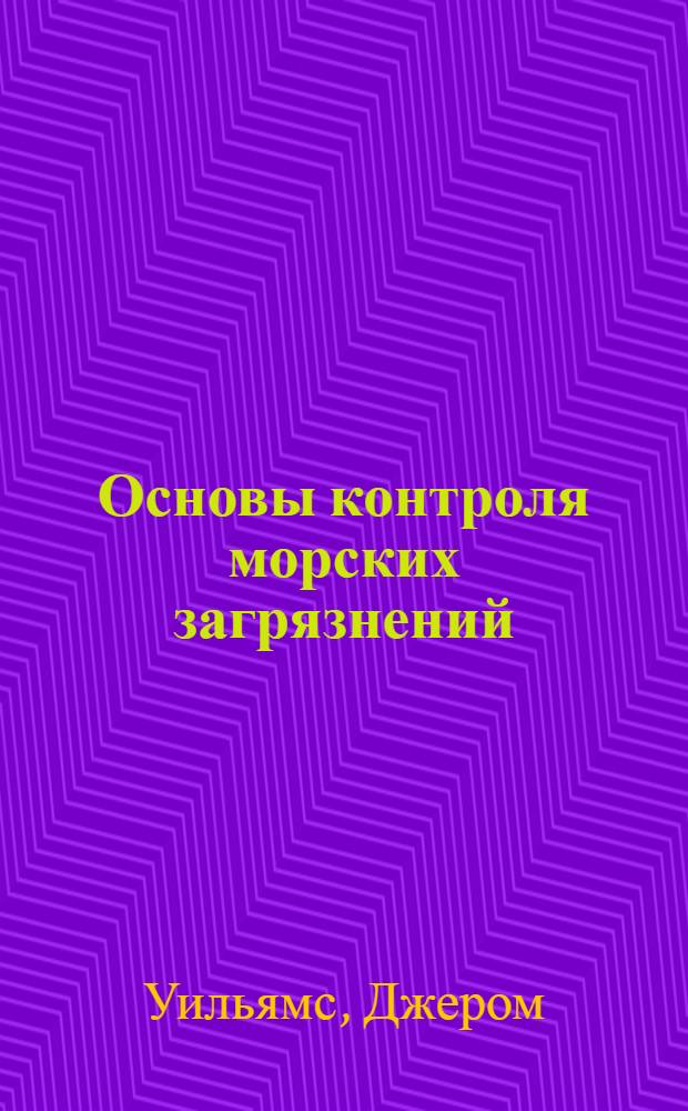 Основы контроля морских загрязнений