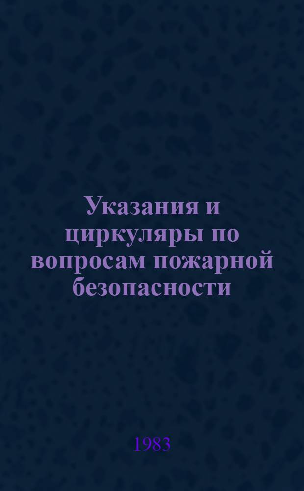 Указания и циркуляры по вопросам пожарной безопасности
