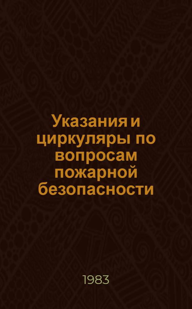 Указания и циркуляры по вопросам пожарной безопасности