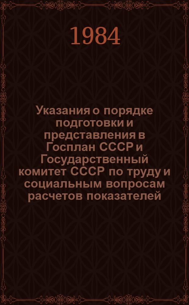 Указания о порядке подготовки и представления в Госплан СССР и Государственный комитет СССР по труду и социальным вопросам расчетов показателей (норм) полной трудоемкости единицы продукции