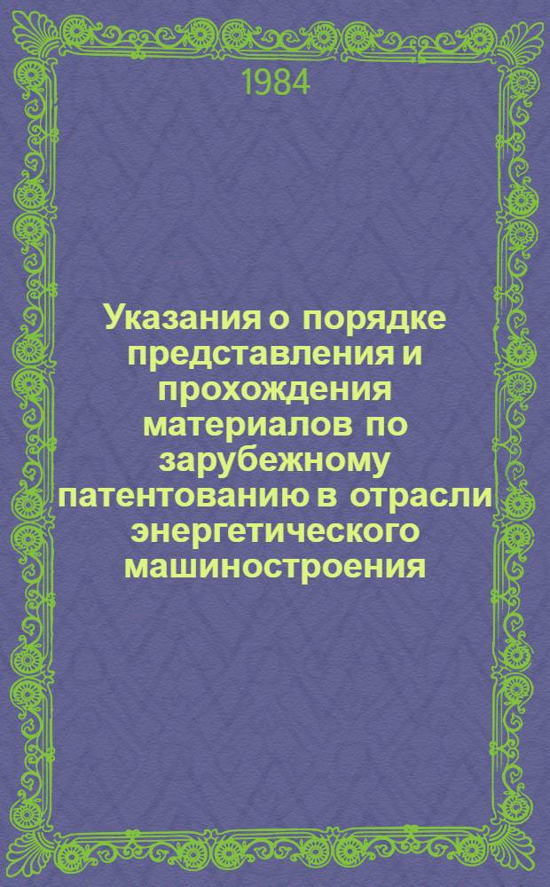 Указания о порядке представления и прохождения материалов по зарубежному патентованию в отрасли энергетического машиностроения