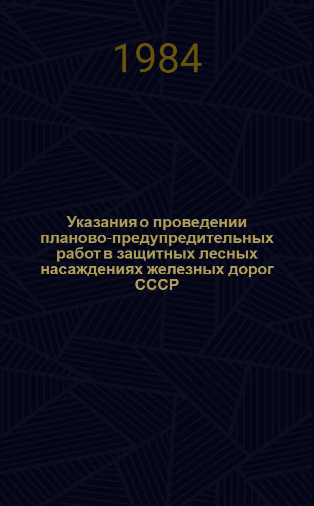 Указания о проведении планово-предупредительных работ в защитных лесных насаждениях железных дорог СССР