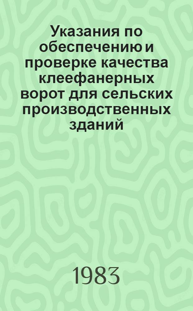 Указания по обеспечению и проверке качества клеефанерных ворот для сельских производственных зданий, изготовляемых на предприятиях Минсельстроя СССР : ВСН 17-82/Минсельстрой СССР : Срок введ. в действие 01.03.82