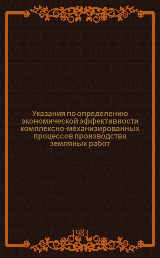 Указания по определению экономической эффективности комплексно-механизированных процессов производства земляных работ