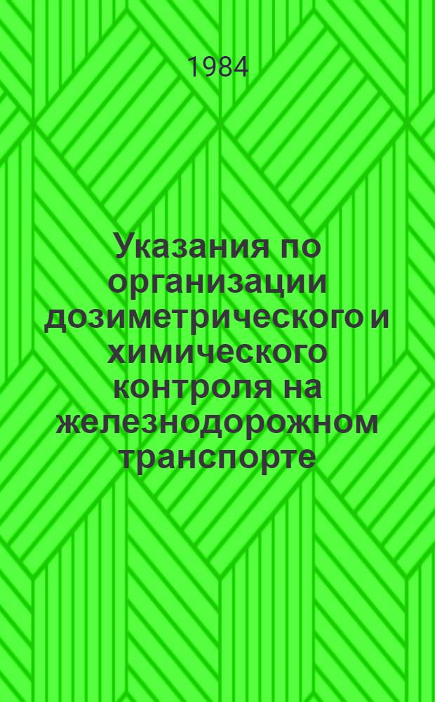 Указания по организации дозиметрического и химического контроля на железнодорожном транспорте : Утв. М-вом путей сообщ. 20.01.84