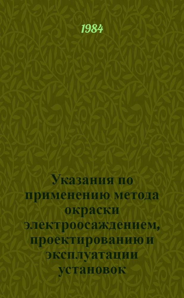 Указания по применению метода окраски электроосаждением, проектированию и эксплуатации установок : Утв. Союзкраской 04.02.83