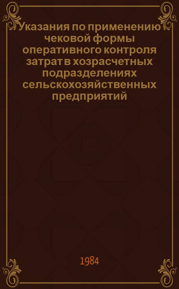 Указания по применению чековой формы оперативного контроля затрат в хозрасчетных подразделениях сельскохозяйственных предприятий