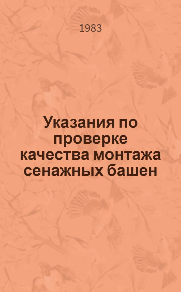 Указания по проверке качества монтажа сенажных башен