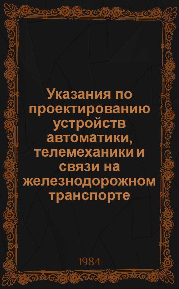 Указания по проектированию устройств автоматики, телемеханики и связи на железнодорожном транспорте. Модернизация действующих устройств переездной сигнализации