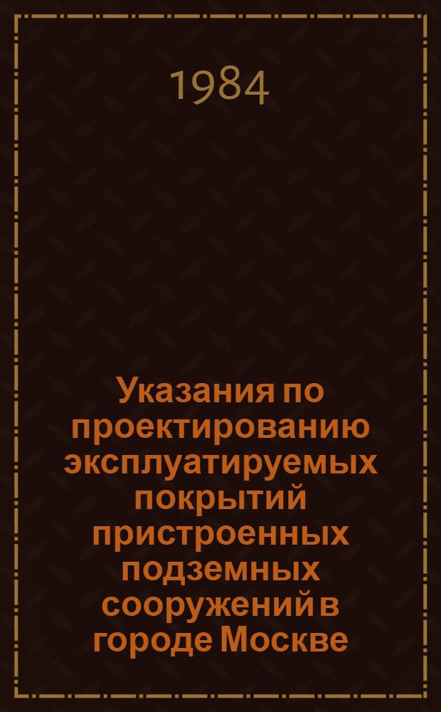Указания по проектированию эксплуатируемых покрытий пристроенных подземных сооружений в городе Москве : УС-18-83 : Введ. в действие от 10.11.83