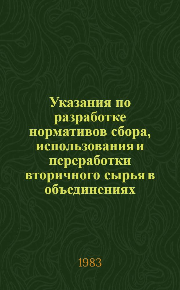 Указания по разработке нормативов сбора, использования и переработки вторичного сырья в объединениях, трестах, управлениях строительств, подразделениях, предприятиях и организациях Министерства транспортного строительства : Утв. Гл. техн. упр. 13.06.83