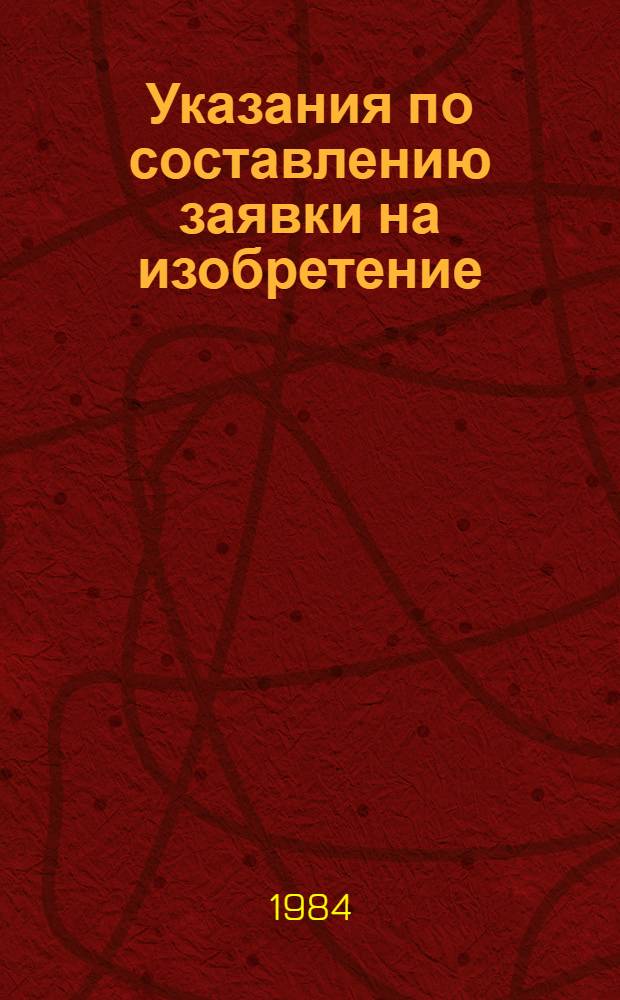 Указания по составлению заявки на изобретение (ЭЗ-1-74) : Утв. Гос. ком. Совета Министров СССР по делам изобрет. и открытий 21.11.73 : Введ. с 01.05.74