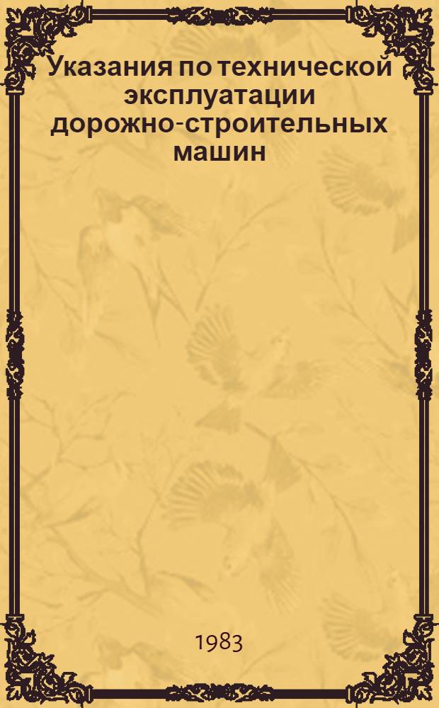 Указания по технической эксплуатации дорожно-строительных машин : ВСН 36-79 / Минавтодор РСФСР : Взамен Правил эксплуатации дор. машин в хоз-вах Минавтошосдора РСФСР (ВСН 36-67) : Срок введ. 01.09.80