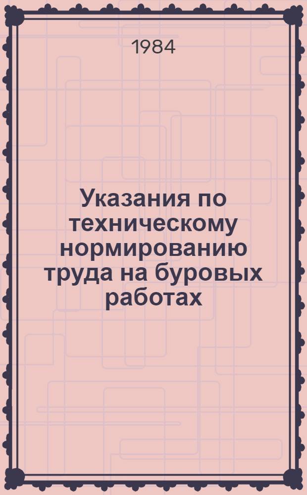 Указания по техническому нормированию труда на буровых работах : (Утв. Минводхозом СССР 17.05.73)