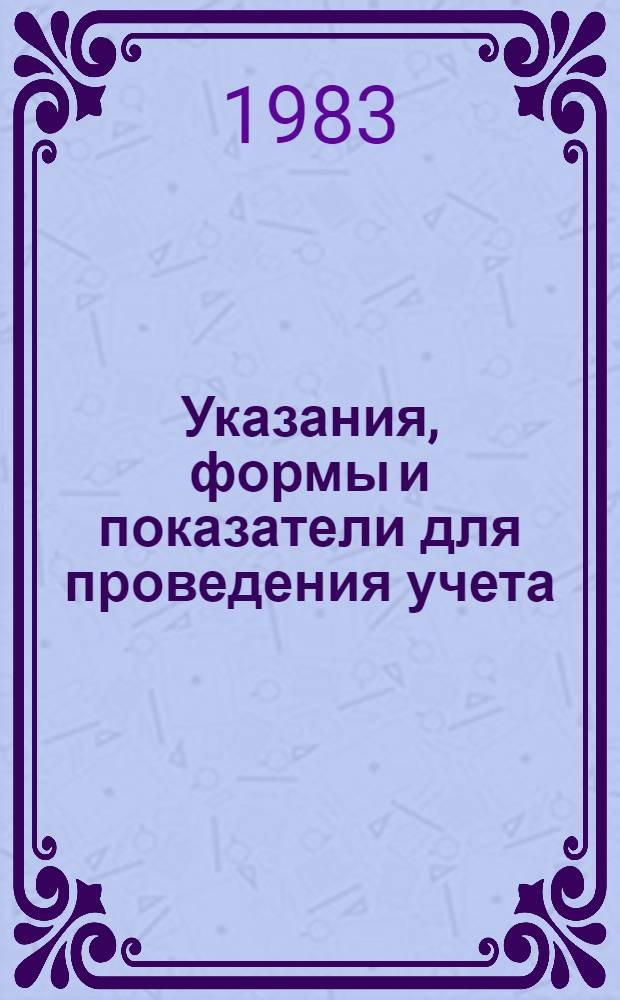 Указания, формы и показатели для проведения учета (паспортизации) ручных работ и разработки комплексной программы по сокращению применения ручного труда в производственных объединениях, на предприятиях и в организациях Министерства нефтеперерабатывающей и нефтехимической промышленности СССР : Утв. М-вом нефтеперераб. и нефтехим. пром-сти СССР 02.08.83