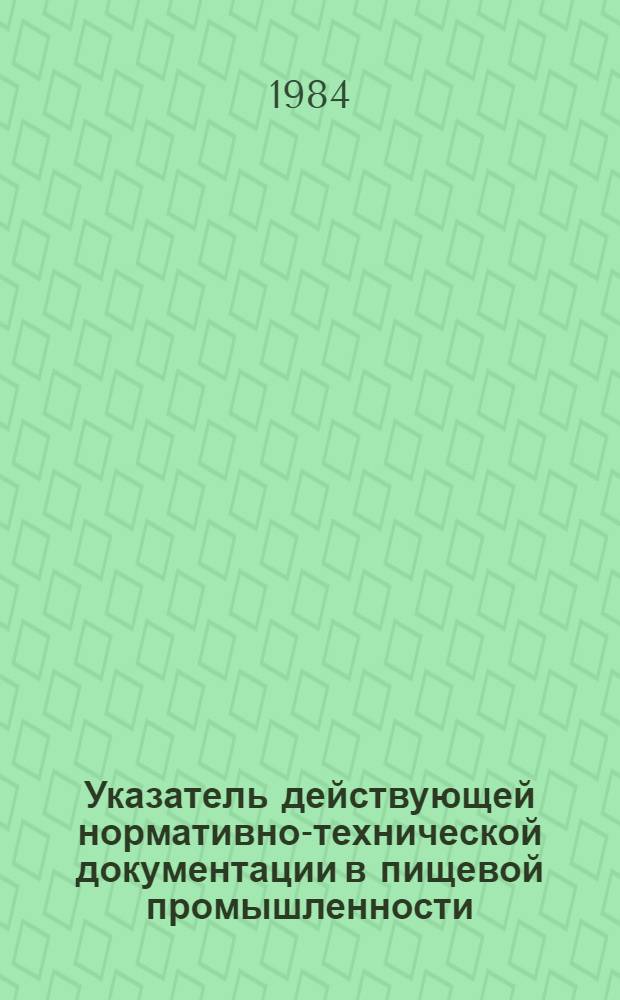 Указатель действующей нормативно-технической документации в пищевой промышленности : По состоянию на 01.01.84