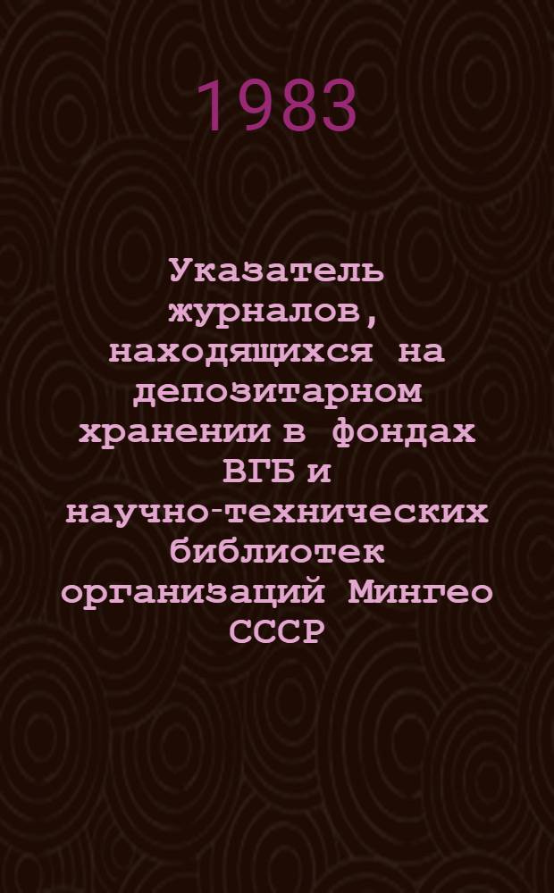 Указатель журналов, находящихся на депозитарном хранении в фондах ВГБ и научно-технических библиотек организаций Мингео СССР