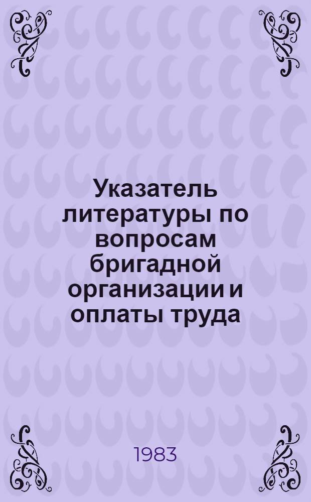 Указатель литературы по вопросам бригадной организации и оплаты труда