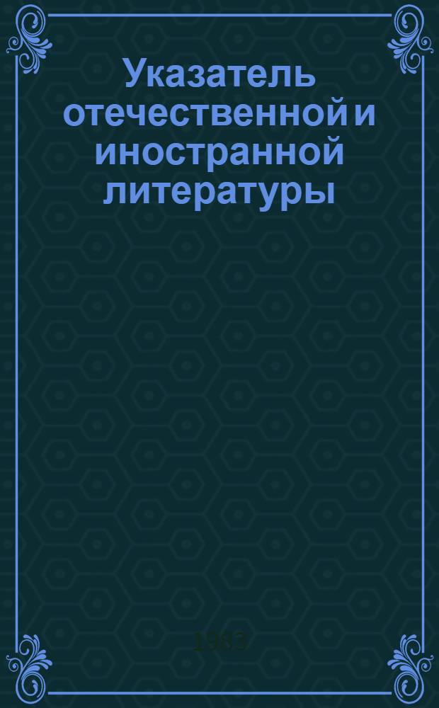 Указатель отечественной и иностранной литературы : 1. Кн. и автореф. дис. по дерматовенерологии. 2. Сифилис за 1976-1981 гг