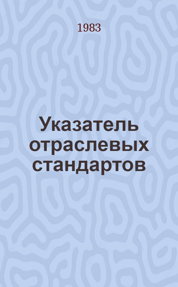 Указатель отраслевых стандартов (нормалей) основного производства : По состоянию на 01.01.83