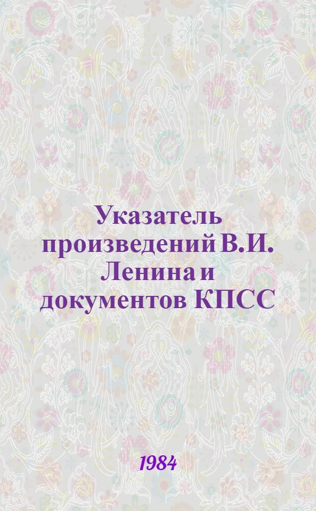 Указатель произведений В.И. Ленина и документов КПСС : В помощь учителю биологии