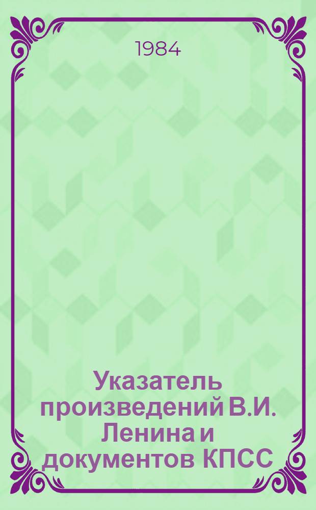 Указатель произведений В.И. Ленина и документов КПСС