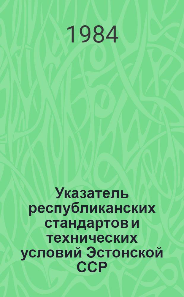 Указатель республиканских стандартов и технических условий Эстонской ССР : (По состоянию на 01.01.84)