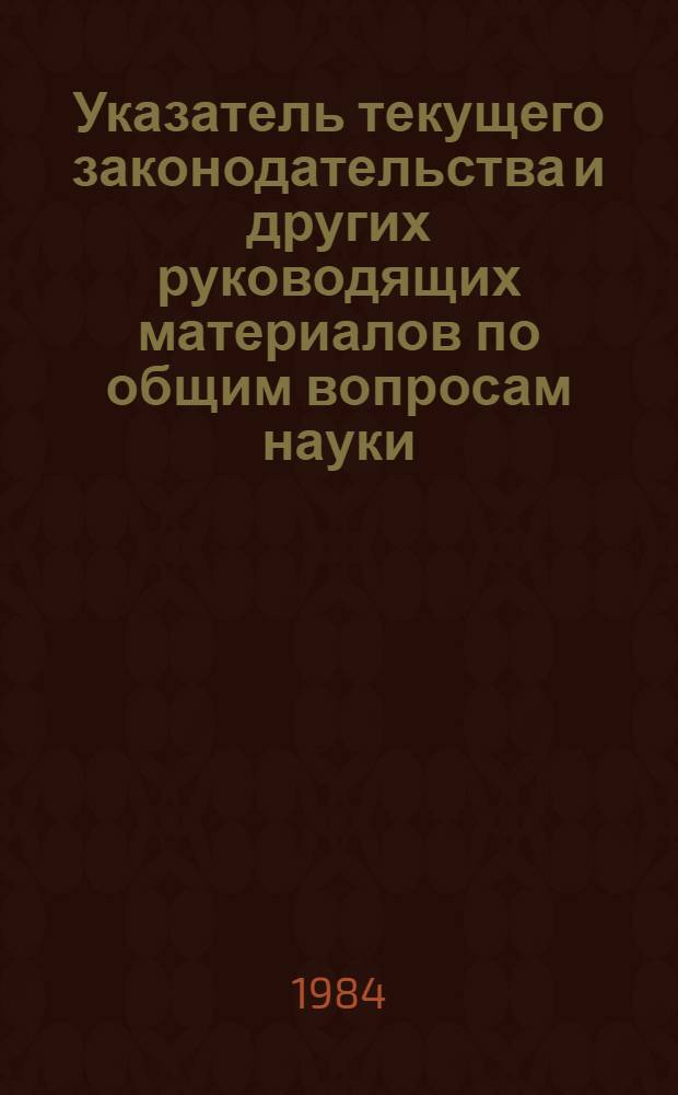 Указатель текущего законодательства и других руководящих материалов [по общим вопросам науки, кадров, труда, премирования, льгот...]