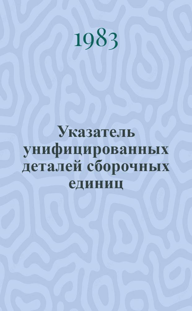 Указатель унифицированных деталей сборочных единиц : (Гидравл., инвент. и смазоч. устройства)